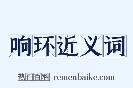 响环近义词是什么意思的图片